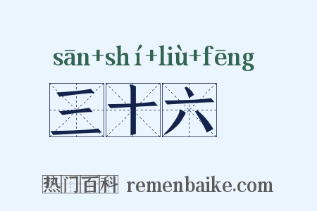 三十六峯是什么意思的图片
